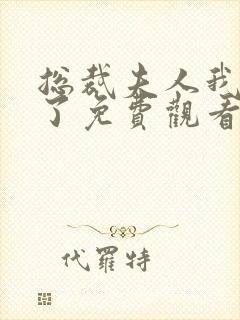 总裁夫人我当腻了免费观看完整版