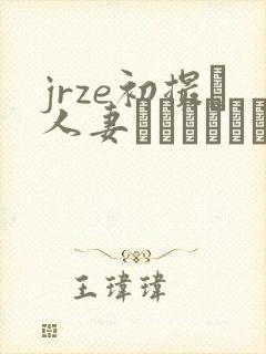 jrze初撮り人妻ドキュメント封面