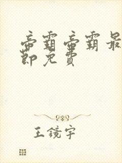 帝霸帝霸最新章节免费