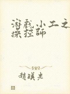 游戏小工之元素操控师