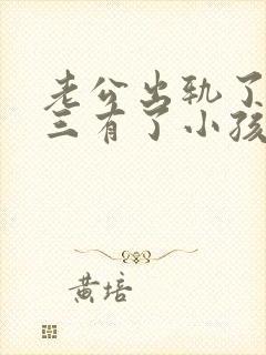 老公出轨了和小三有了小孩