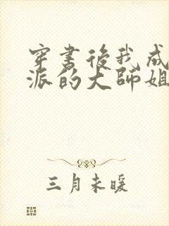 穿书后我成了反派的大师姐 小说