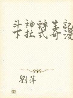 斗神转生记免费下拉式奇漫屋