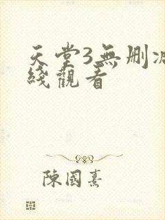 天堂3无删减在线观看
