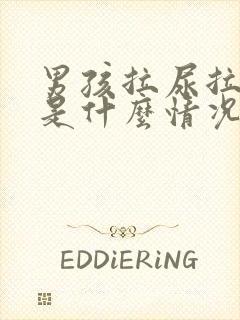 男孩拉尿拉出血是什么情况