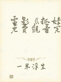 电影《抓娃娃》免费观看完整版