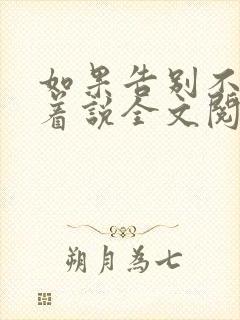 如果告别不能笑着说全文阅读小说