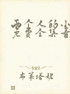 两个人的小森林免费全集看高清