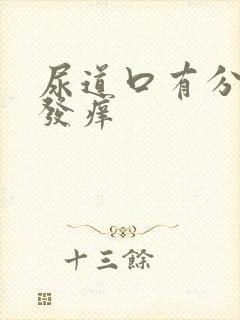 尿道口有分泌物发痒