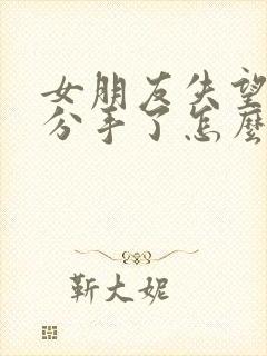 女朋友失望透顶分手了怎么挽回封面