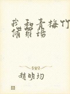 我和青梅竹马的修罗场
