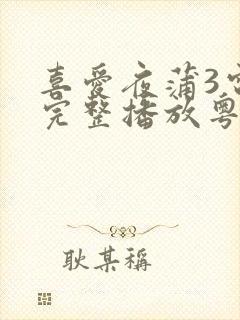 喜爱夜蒲3电影完整播放粤语免费观看