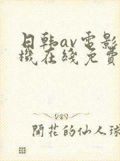 日韩av电影手机在线免费观看