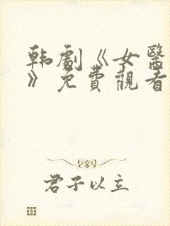 韩剧《女医生2》免费观看中文版