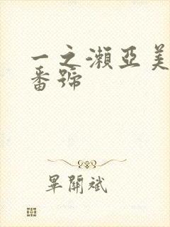 一之濑亚美莉 番号封面