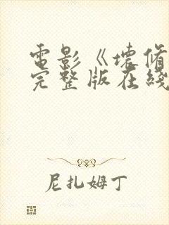 电影《坏修女》完整版在线观看