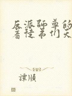 反派师尊的我带着徒弟们天下无敌动态漫