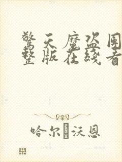 惊天魔盗团1完整版在线看