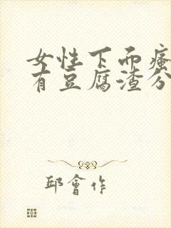 女性下面瘙痒并有豆腐渣分泌物是怎么回事