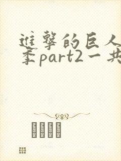 进击的巨人最终季part2一共多少集