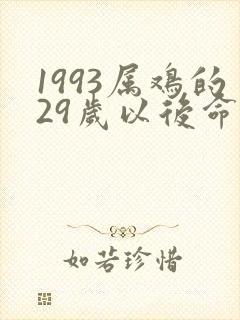 1993属鸡的29岁以后命运
