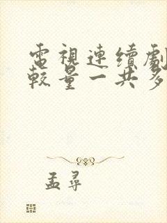 电视连续剧绝密较量一共多少集