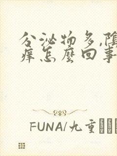 分泌物多,阴道痒怎么回事