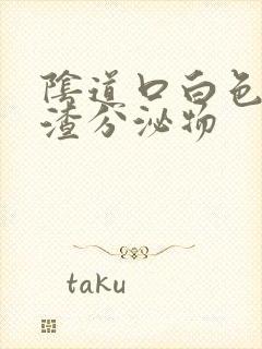 阴道口白色豆腐渣分泌物