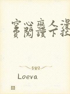 空心恋人漫画免费阅读下拉式80话