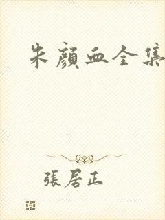 朱颜血全集下载