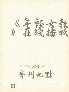 《年轻女教师2》在线播放