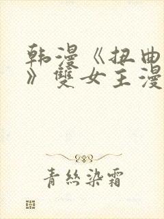 韩漫《扭曲的爱》双女主漫画免费阅读封面