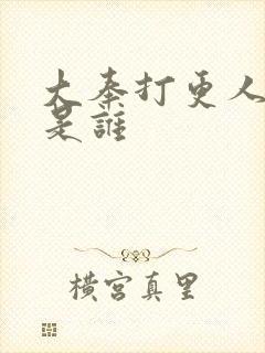 大奉打更人淮王是谁