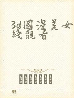 3d国漫美女在线观看