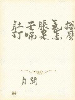 肚子胀气总放屁打嗝是怎么回事儿封面