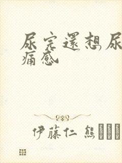 尿完还想尿有刺痛感