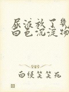 尿液放了几天有白色沉淀物