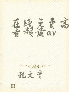 在线免费高清观看超黄av