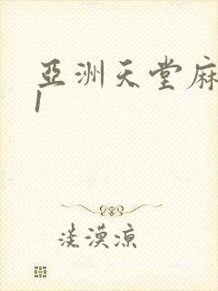 亚洲天堂麻豆91