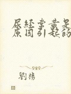 尿经常黄是什么原因引起的封面