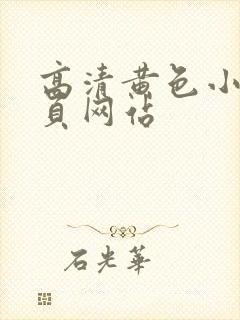 高清黄色小片主页网站