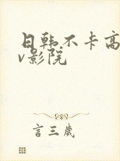 日韩不卡高清av影院