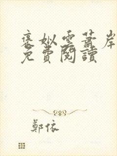 褒姒云萧岸全文免费阅读