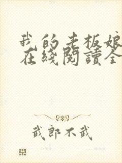 我的老板娘小说在线阅读全文