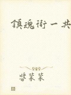 镇魂街一共几季封面