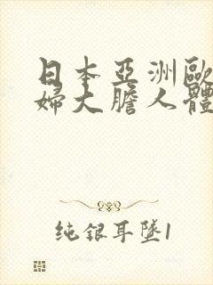 日本亚洲欧洲少妇大胆人体