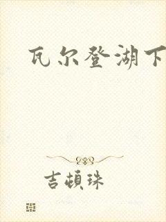 瓦尔登湖下载封面