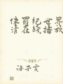 侏罗纪世界3高清在线播放