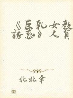 《巨乳女教师の诱惑》人员