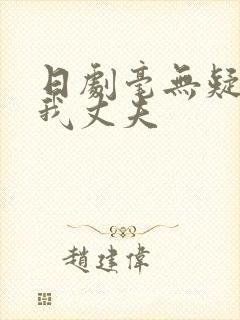 日剧毫无疑问是我丈夫